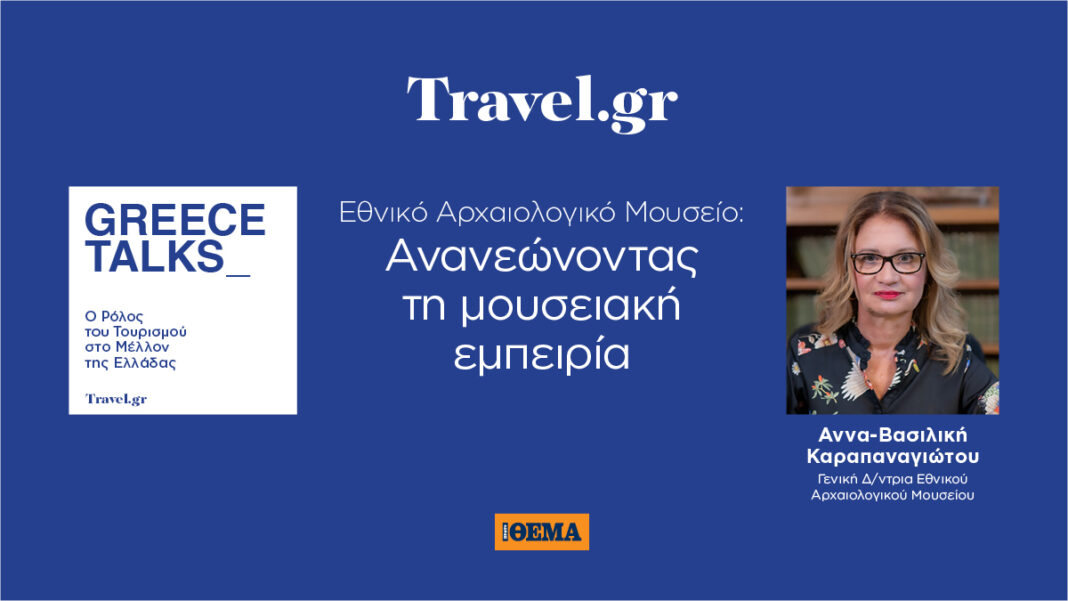 «Η νέα πορεία του πολιτισμού στην Ελλάδα: Συνέδριο GREECE TALKS με την Άννα-Βασιλική Καραπαναγιώτου»
