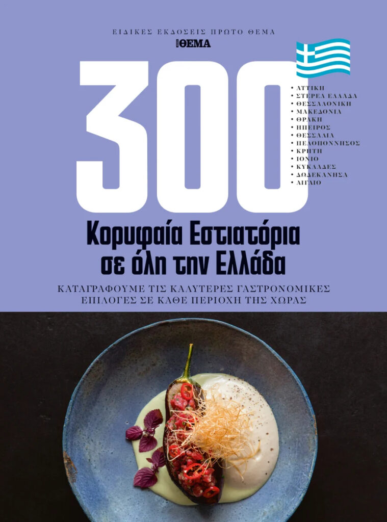 300 εστιατόρια που πρέπει να επισκεφθείτε - Το γευστικό σας ταξίδι στην Ελλάδα

