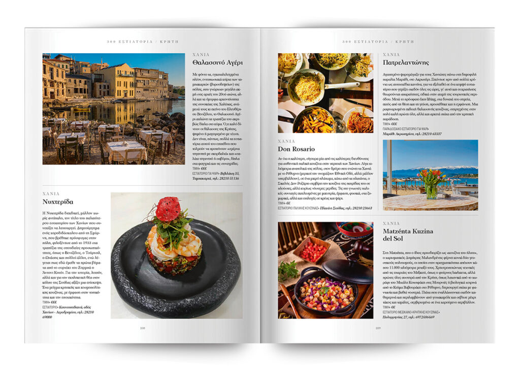300 εστιατόρια που πρέπει να επισκεφθείτε - Το γευστικό σας ταξίδι στην Ελλάδα
