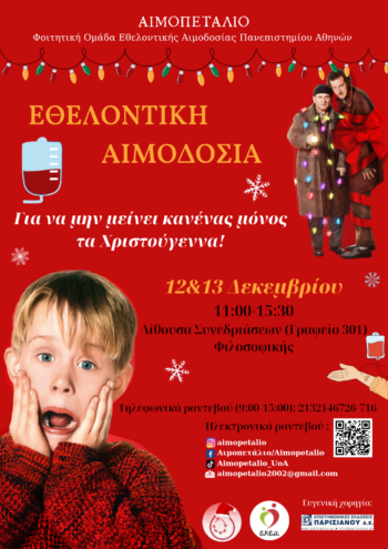 Ένα καλύτερο δώρο αυτά τα Χριστούγεννα: Εθελοντική αιμοδοσία στη Φιλοσοφική Σχολή Αθηνών"
