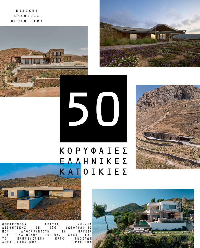 50 κορυφαίες ελληνικές κατοικίες -Μια συλλεκτική έκδοση την Κυριακή με το ΘΕΜΑ