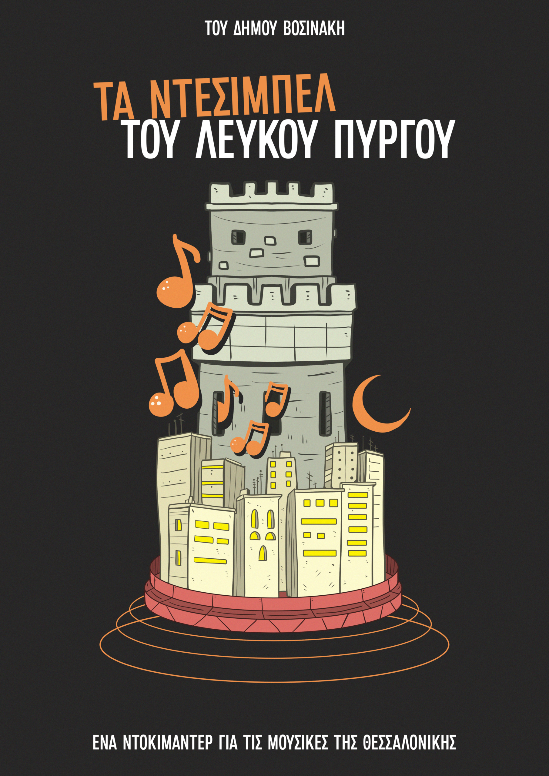 Η μουσική σκηνή της Θεσσαλονίκης: Ρεμπέτες, ροκ και ρείβερς σε ένα μουσικό ντοκιμαντέρ"
