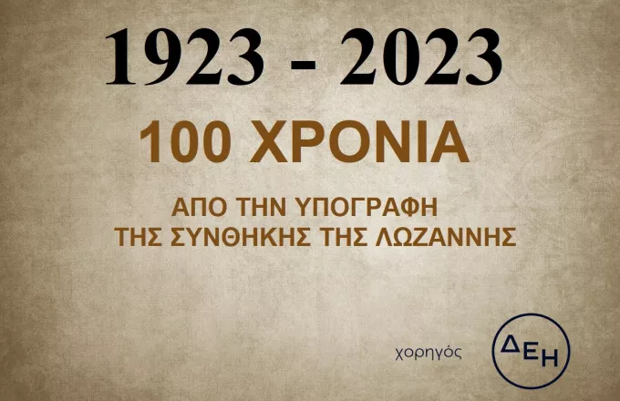 Η συνθήκη της Λωζάνης: Η σημαντική κληρονομιά μας, 100 χρόνια μετά
