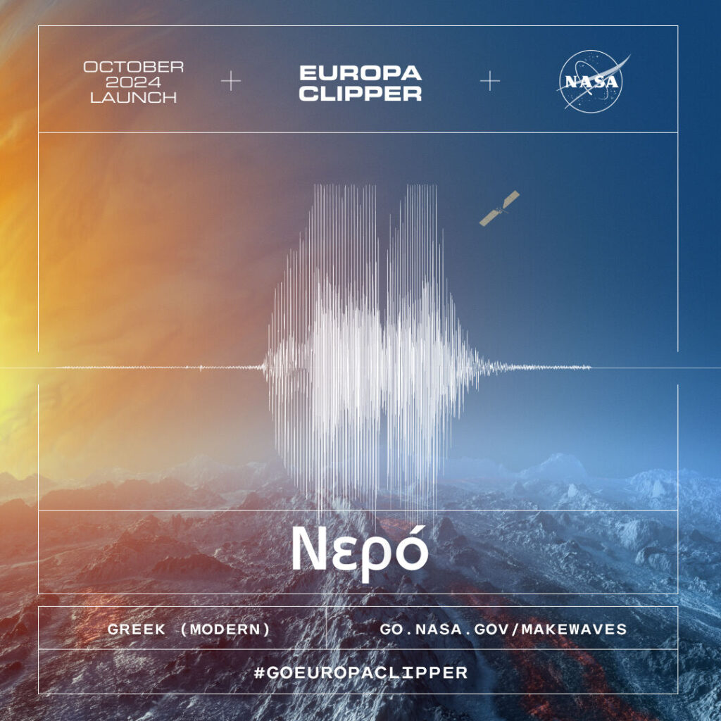 Η αποστολή Europa Clipper της NASA: Τα πρώτα βήματα για την αναζήτηση ζωής στην Ευρώπη του Δία"

