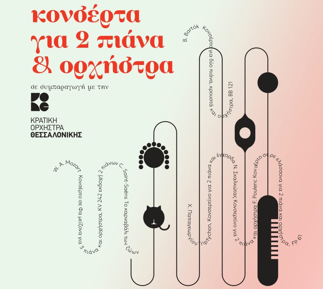 Νέα εμπειρία πιάνου και ορχήστρας - Η Κρατική Ορχήστρα Θεσσαλονίκης στο 11ο Φεστιβάλ Πιάνου

