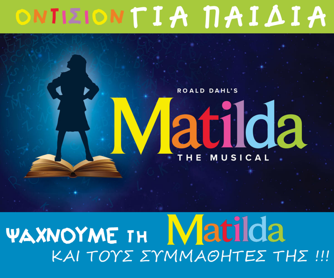 Νέες ευκαιρίες για νεαρούς ταλαντούχους στο θέατρο Παλλάς: Ανακοίνωση για Οντισιόν στο μιούζικαλ Matilda 
