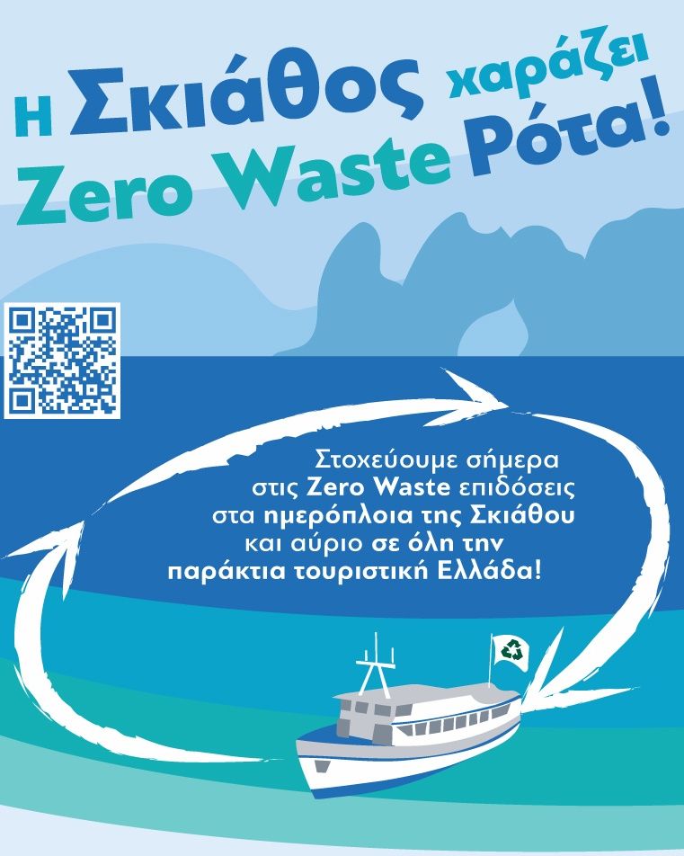 Βήματα για μια 'Zero Waste' Σκιάθο: Μειώνοντας τα αποβλήτα από τα ημερόπλοια"
