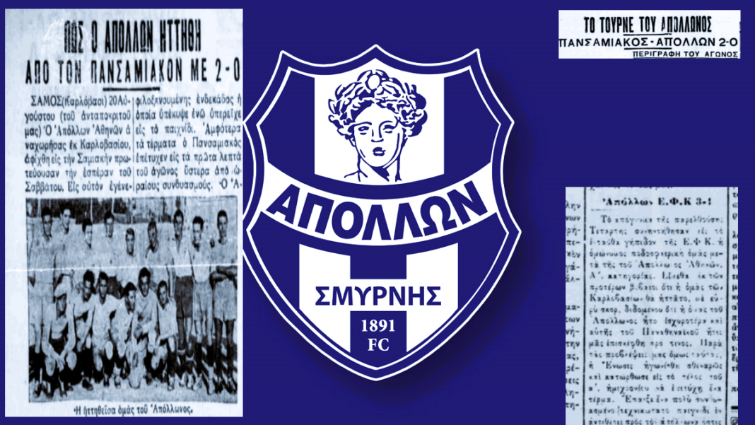 Ο Απόλλωνας Σμύρνης στη Σάμο το 1934: Ένα ταξίδι που συνδύασε αθλητική και πολιτιστική εμπειρία