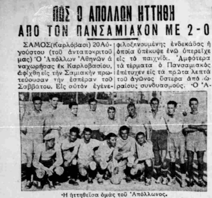 Ο Απόλλωνας Σμύρνης στη Σάμο το 1934: Ένα ταξίδι που συνδύασε αθλητική και πολιτιστική εμπειρία"
